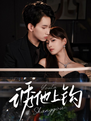 诱他上钩(59集) 诱他上钩(59集)无需会员免费看