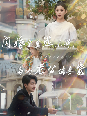 闪婚孕妻逃不掉，高冷老公偏要宠（78集）女主角是谁