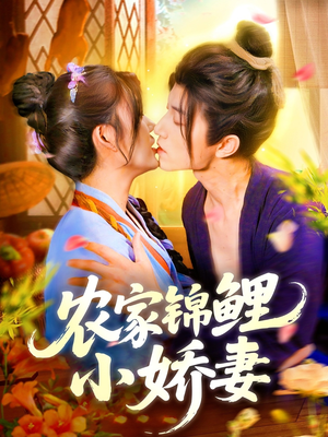 农家锦鲤小娇妻(141集) 农家锦鲤小娇妻(141集)精彩热门短剧