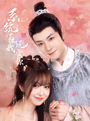 系统逼我说爱你（80集）短剧全集完整