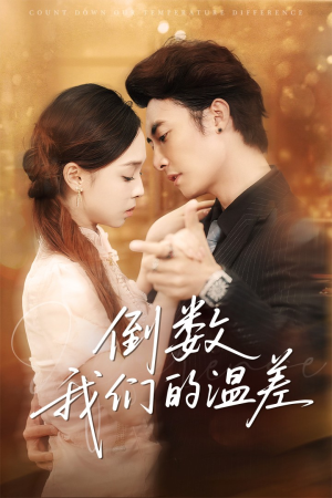 倒数我们的温差(61集) 倒数我们的温差(61集)短剧精彩绝伦