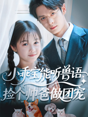 小乖宝能听兽语,捡个帅爸做团宠(72集) 小乖宝能听兽语,捡个帅爸做团宠(72集)河马免费短剧