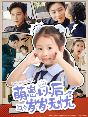 萌崽以后岁岁无忧(73集) 萌崽以后岁岁无忧(73集)热门短剧又来了
