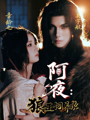 阿夜狼王饲养录（67集）好看上头短剧