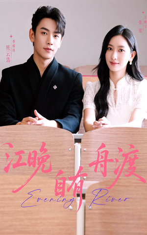 江晚自有舟渡(62集) 江晚自有舟渡(62集)在线免费观看