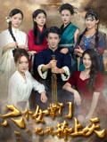 六个女掌门把我捧上天（53集）免费版
