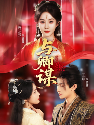 与卿谋（73集）红果短剧免费看