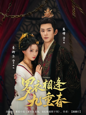 罗衣相逢九重春(80集) 罗衣相逢九重春(80集)百度网盘资源