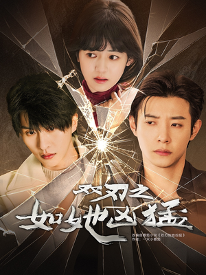 双刃之如她凶猛(63集) 双刃之如她凶猛(63集)在线看免费版