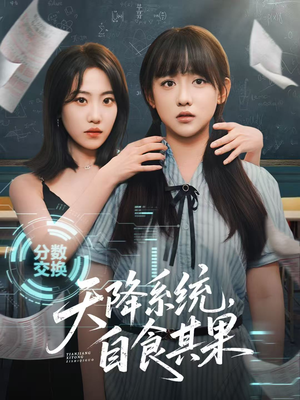 天降系统，自食其果（50集）热门短剧追到爽
