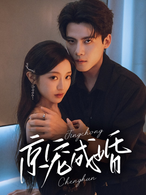 京宠成婚(79集) 京宠成婚(79集)短剧全集更精彩