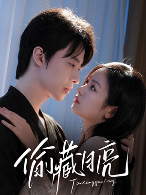 偷藏月亮(64集) 偷藏月亮(64集)好短剧分享