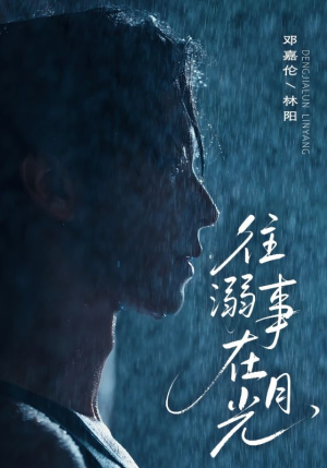 往事溺外月光（73集）上热门短剧