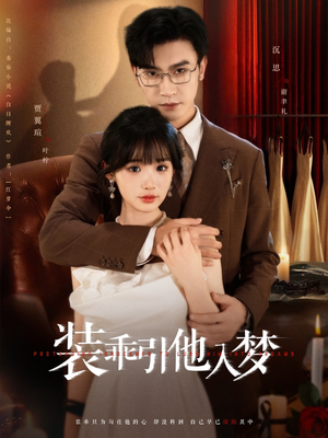 装乖引他入梦(78集) 装乖引他入梦(78集)短剧