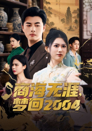 商海无涯梦回2004(71集) 商海无涯梦回2004(71集) 短剧上热门