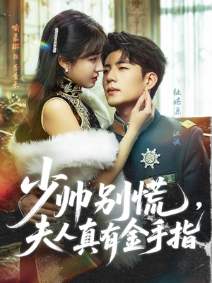 少帅别慌,夫人真有金手指(60集) 少帅别慌,夫人真有金手指(60集)全集免费看短剧