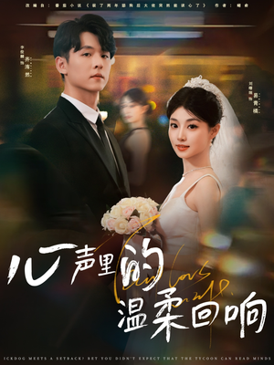 心声里的温柔回响(79集) 心声里的温柔回响(79集)经典回顾免费看