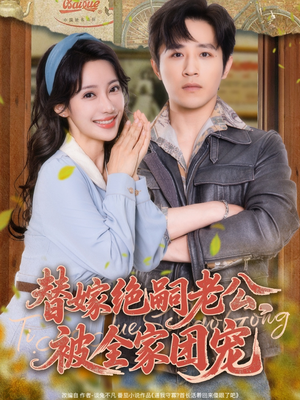 替嫁绝嗣老公,被全家团宠(100集) 替嫁绝嗣老公,被全家团宠(100集)全集我都看完了