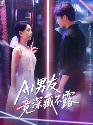 AI男友竟深藏不露(80集) AI男友竟深藏不露(80集)爆款短剧一起追