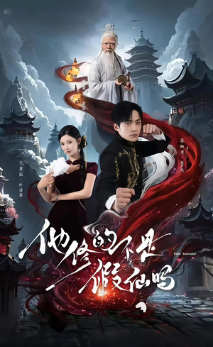 他修的不是假仙吗(60集) 他修的不是假仙吗(60集)快来看短剧