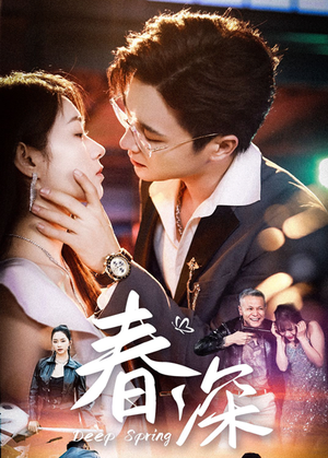 春深（50集）精彩的网络短剧