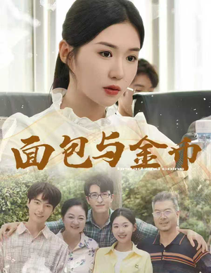 面包与金币(62集) 面包与金币(62集)红果短剧免费看