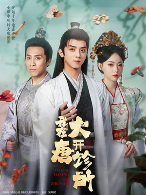 我在大唐开诊所(60集) 我在大唐开诊所(60集)短剧在线更新