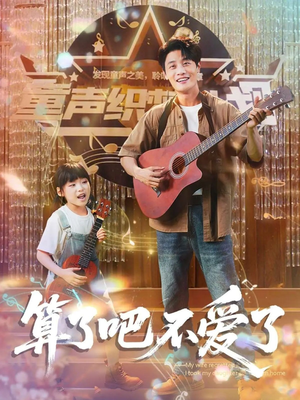 我带女儿离家后妻子后悔了（100集）我全都看完了