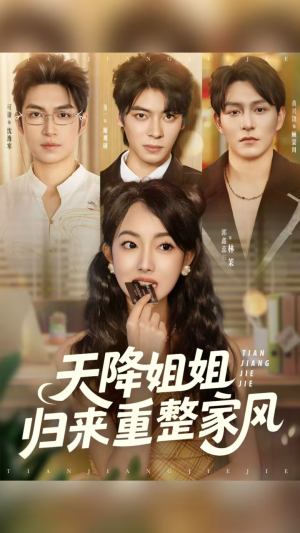 天降姐姐归来重整家风（75集）在线免费观影