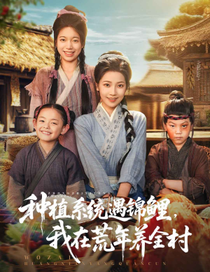 种植系统遇锦鲤我在荒年养全村（61集）在线免费观看