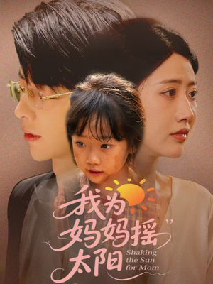 我为妈妈摇太阳（52集）追短剧关注我