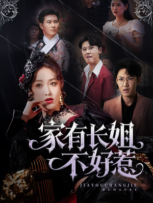 家有长姐不好惹（63集）第一集
