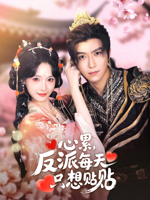 心累，反派每天只想贴贴（80集）好看上头的短剧