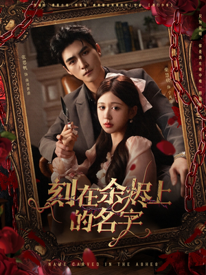 刻在余烬上的名字（76集）免费短剧就是爽