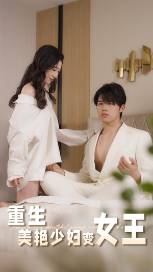 重生美艳少妇变女王(60集) 重生美艳少妇变女王(60集)番茄短剧看全集