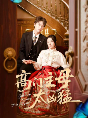 高门主母太凶猛(75集) 高门主母太凶猛(75集)精彩短剧后续
