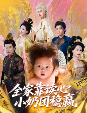全家靠读心小奶团稳赢(60集) 全家靠读心小奶团稳赢(60集)热播短剧推荐