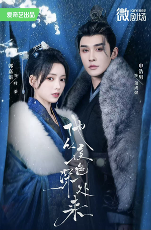 他从夜色深处来（54集）最近很火的短剧