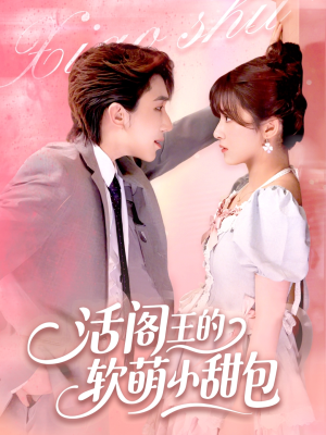 活阎王的软萌小甜包（117集）短剧片段推荐