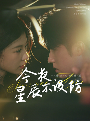 今夜星辰不设防（50集）短剧抢先看全集