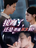 接吻了还是普通朋友吗（80集）短剧热播抢先看