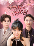 倾听你的秘密（43集）在线播放