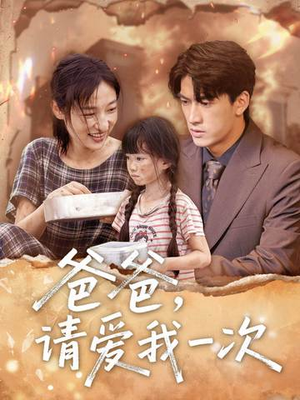爸爸请爱我一次(71集) 爸爸请爱我一次(71集)免费短剧完整版