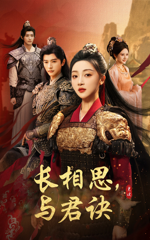 长相思与君决（43集）短剧解说热门