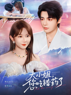 大小姐，您吃错药了（73集）免费观看全集