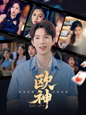 欧神（70集）精彩短剧来袭