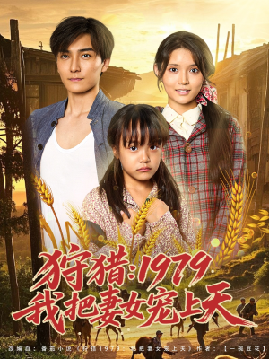 狩猎1979我把妻女宠上天（78集）短剧爆款推荐