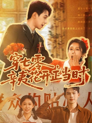 穿七零辛夷花开正当时（82集）热门短剧推荐