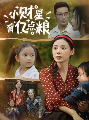 小财星有亿点粮 (50集) 短剧分享剧集