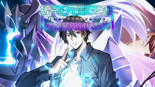 掠夺无数天赋我在全民时代封神（19集）在线免费观看